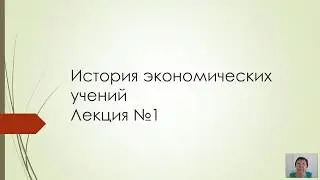 История экономических учений (Санданова С.Б.) - 1 лекция
