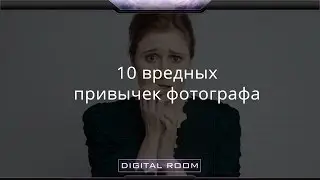 [блог] 10 вредных привычек фотографа