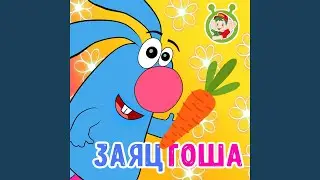 Заяц Гоша