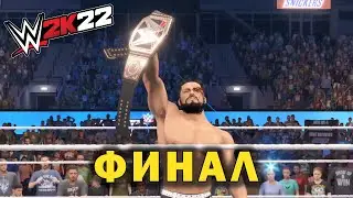 ФИНАЛ • WWE 2K22 MyRISE #19