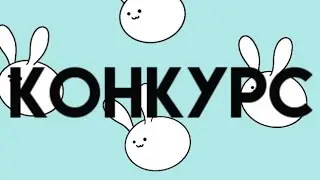 Конкурс на....