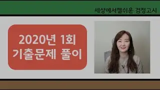 [고졸검정고시 기출문제 해설강의] 2020년 1회 수학 (1번-15번)