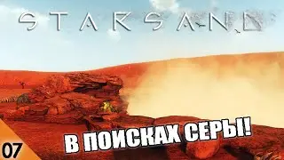В ПОИСКАХ СЕРЫ! #7 STARSAND