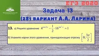 Задание 13 (из 281 варианта А.А. Ларина)