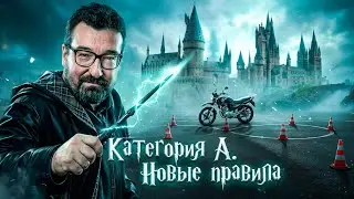 Мотошкола 2024. Новые правила.