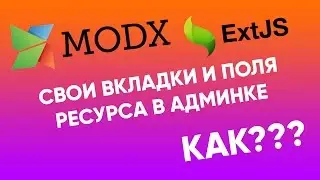 Свои вкладки и поля ресурса в админке MODx