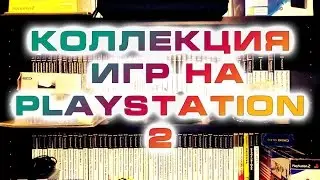 Коллекция игр на Playstation 2