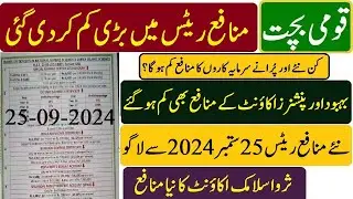 Very Bad News National Savings Decreased Profit Rates From 25-09-2024 | Qaumi bachat new profit rate