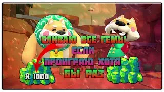 ЕСЛИ ПРОИГРАЮ ХОТЯ БЫ РАЗ - СЛИВАЮ ВСЕ ГЕМЫ В БРАВЛ СТАРС | BRAWL STARS
