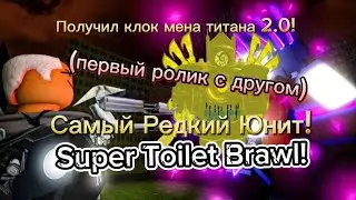 Получил Титана клок мена 2.0 в Super Toilet Brawl!