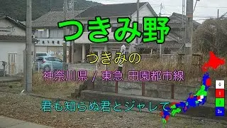 【駅名替え歌】駅名で「前前前世」