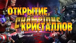 Открытие Кристаллов | Марвел Битва Чемпионов|Marvel Contest of Champions | mcoc | демон шоу | legacy