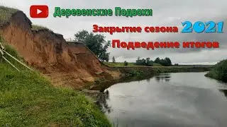 Деревенские Подвохи. Закрытие сезона 2021
