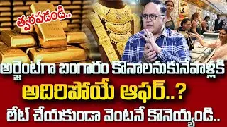 Gold Price in India | Gold Rate Today In hyderabad | Gold Updates In Telugu || SumanTV Education
