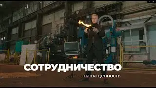 ЦЕННОСТИ УРАЛХИММАША — СОТРУДНИЧЕСТВО