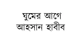আবৃত্তি । একক । ঘুমের আগে । আহসান হাবীব