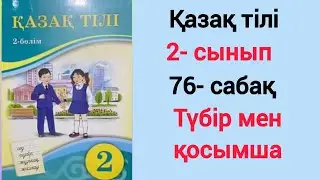 76- сабақ. Түбір мен қосымша. 2- сынып. Қазақ тілі. 