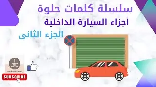 سلسلة كلمات حلوة اتعلم اجزاء السيارة الداخلية بالانجليزية2