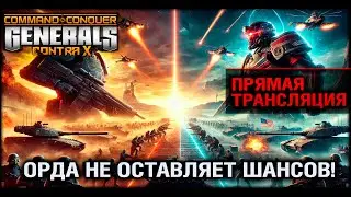 Орда не оставляет шансов!  CONTRA X [Generals Zero Hour] | Инвайт коды WoT и Мир Танков в описании