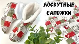 Лоскутные сапожки