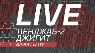 ПЕНДЖАБ-2 - ДЖИГИТ. 13-й тур Второй лиги ЛФЛ Дагестана 2021/2022 гг. Зона А.