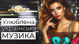 ПОПУЛЯРНА УКРАЇНСЬКА МУЗИКА💕Улюблені пісні💙💛UKRAINIAN SONGS💕ХІТИ