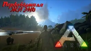 ARK: Survival Evolved. --=( Примитивная жизнь )=--
