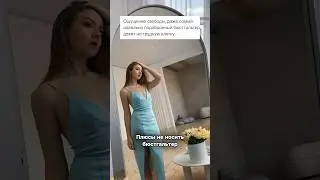 НАДЕНЬ ЛИФЧИК #shorts #бюстгальтер #этикет #лифчик #женскаякрасота #женскоездоровье #отказотлифчика