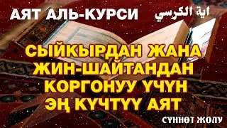 АЯТ АЛЬ КУРСИ - СЫЙКЫРГА ЖАНА ЖИН-ШАЙТАНГА КАРШЫ ЭҢ КҮЧТҮҮ АЯТ... | ДЕМ САЛУУ