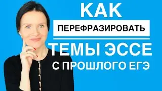Как перефразировать темы эссе с прошлого ЕГЭ по Английскому языку
