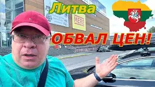 Литва🇱🇹 Я в ШОКЕ Куда ДЕШЕВЛЕ!?Обвал ЦЕН 2024