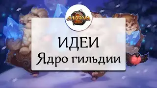 Аллоды Онлайн [Идеи] #7 Ядро гильдии