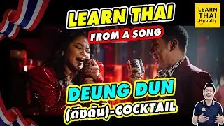 Learn Thai song : Deung Dun (เพลง ดึงดัน) - Cocktail X Tak [Native speaker] #Thaisong #learnThaisong