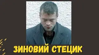 Дважды сидел и дважды выходил на свободу. Зиновий Стецик