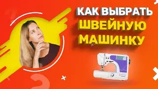 Как выбрать швейную машинку -  Полезные и честные советы по выбору швейных машин всех видов и фирм!