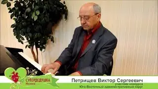 СуперДедушка Москвы 2017. Петрищев Виктор Сергеевич.