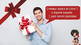 Страница захвата по Status 7 в подарок каждому. С днем святого Валентина!