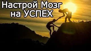 Этого не хватает в мозгу чтобы настроить его на достижение успеха–7 умных мыслей про жизнь и цели
