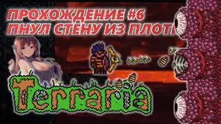Моё худшее прохождение Terraria #6 | Плотная стена