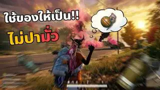 Use items wisely! A collection of essential utility techniques in PUBG.