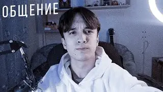 Общение про жизнь и дизайн