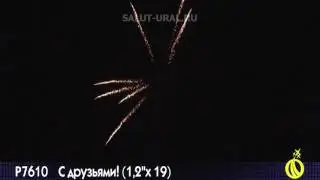 Р7610 Салют (1,2x19) С друзьями!