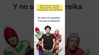 Жуки «Батарейка» – как могло бы звучать на испанском? (караоке)