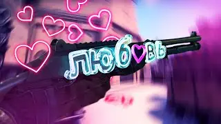 Любовь I CS:GO I
