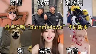 盘点说唱“burnmedown”不同版本：六个不同版本你喜欢哪个？