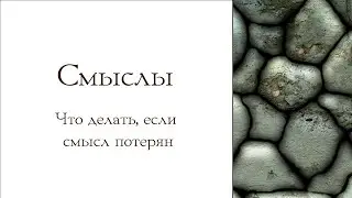 Потеря смыслов