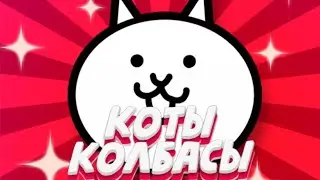 КОТЫ КОЛБАСЫ ЗАХВАТЫВАЮТ МИР! #The Battle Cats