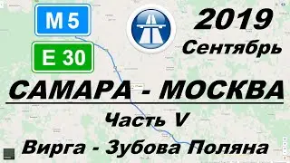 Трасса М5 Е30 Самара - Москва. Часть 5: Вирга - Зубова Поляна. Осень 2019.