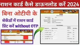 राशन कार्ड कैसे डाऊनलोड करें बिना ओटीपी के | How to download ration card without OTP | न्यू ट्रिक