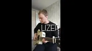 LIZER - МЕЖДУ НАМИ кавер на гитаре Даня Рудой